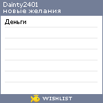 My Wishlist - dainty2401