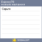 My Wishlist - daisssy78