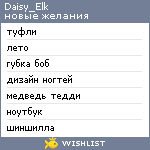 My Wishlist - daisy_elk