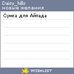 My Wishlist - daisy_hills