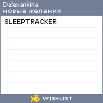 My Wishlist - dalexankina