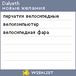 My Wishlist - dalyeth