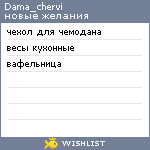 My Wishlist - dama_chervi