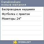 My Wishlist - damekonokami