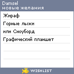 My Wishlist - damsel