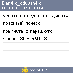 My Wishlist - dan4ik_odyvan4ik