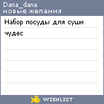 My Wishlist - dana_dana