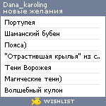 My Wishlist - dana_karoling