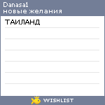 My Wishlist - danasa1