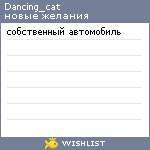 My Wishlist - dancing_cat