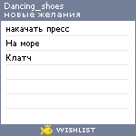 My Wishlist - dancing_shoes