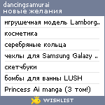 My Wishlist - dancingsamurai