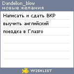 My Wishlist - dandelion_blow