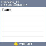 My Wishlist - dandelion_ka
