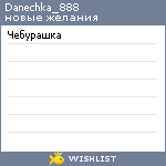 My Wishlist - danechka_888