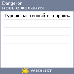 My Wishlist - dangeron