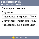 My Wishlist - danielgrigorievich