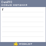 My Wishlist - daniil93