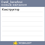 My Wishlist - daniil_berezhnoi