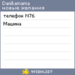 My Wishlist - danikamama