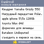 My Wishlist - daniktroll