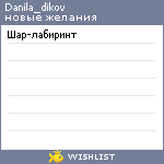 My Wishlist - danila_dikov