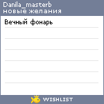 My Wishlist - danila_masterb