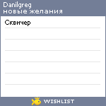 My Wishlist - danilgreg