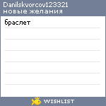 My Wishlist - danilskvorcov123321