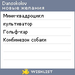 My Wishlist - dansokolov