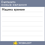 My Wishlist - danteseto