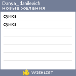 My Wishlist - danya_danilevich