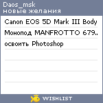 My Wishlist - daos_msk