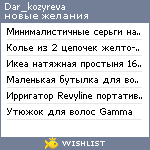 My Wishlist - dar_kozyreva