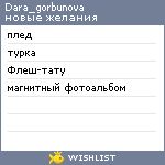 My Wishlist - dara_gorbunova