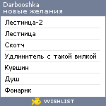 My Wishlist - darbooshka