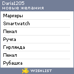 My Wishlist - daria1205