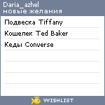 My Wishlist - daria_azhel