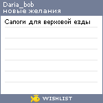 My Wishlist - daria_bob