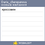 My Wishlist - daria_cherepanova