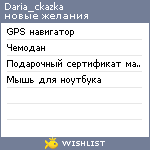 My Wishlist - daria_ckazka