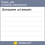 My Wishlist - daria_em