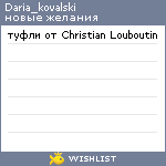 My Wishlist - daria_kovalski