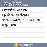 My Wishlist - daria_morgen