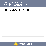 My Wishlist - daria_pervomai
