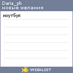 My Wishlist - daria_ph