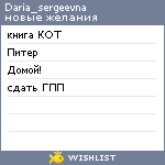 My Wishlist - daria_sergeevna