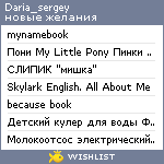 My Wishlist - daria_sergey