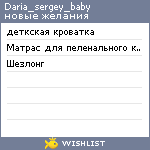 My Wishlist - daria_sergey_baby