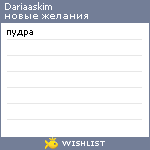 My Wishlist - dariaaskim